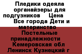 Пледики,одеяла,органайзеры для подгузников. › Цена ­ 500 - Все города Дети и материнство » Постельные принадлежности   . Кемеровская обл.,Ленинск-Кузнецкий г.